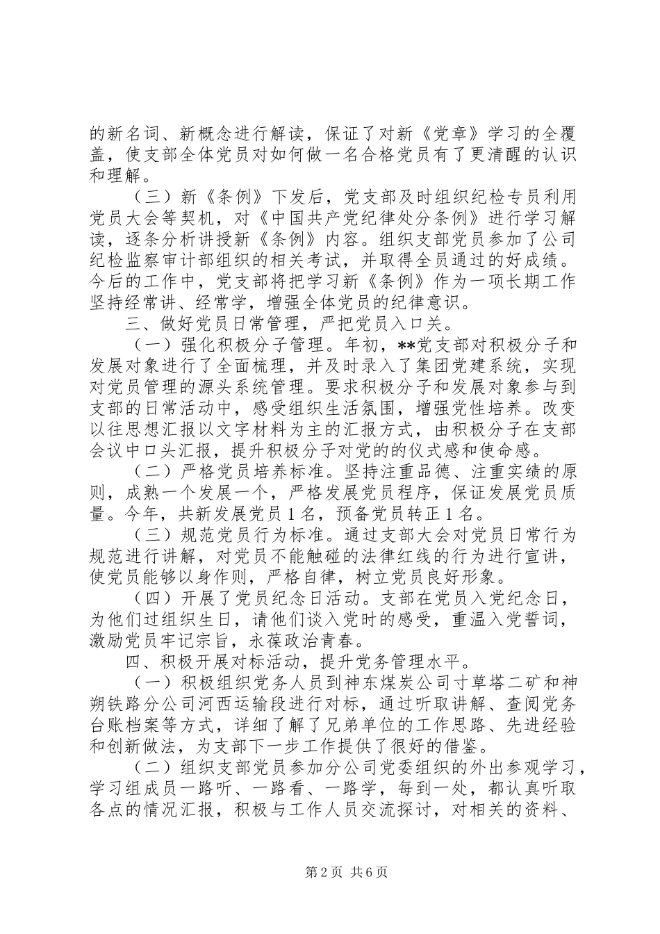 巩固“两学一做”XX年公司党支部工作总结和工作计划_第2页