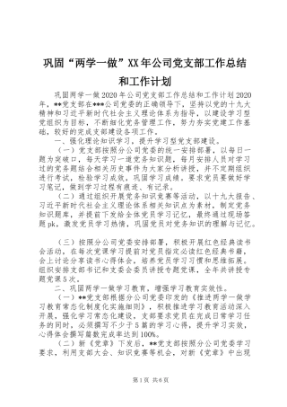 巩固“两学一做”XX年公司党支部工作总结和工作计划