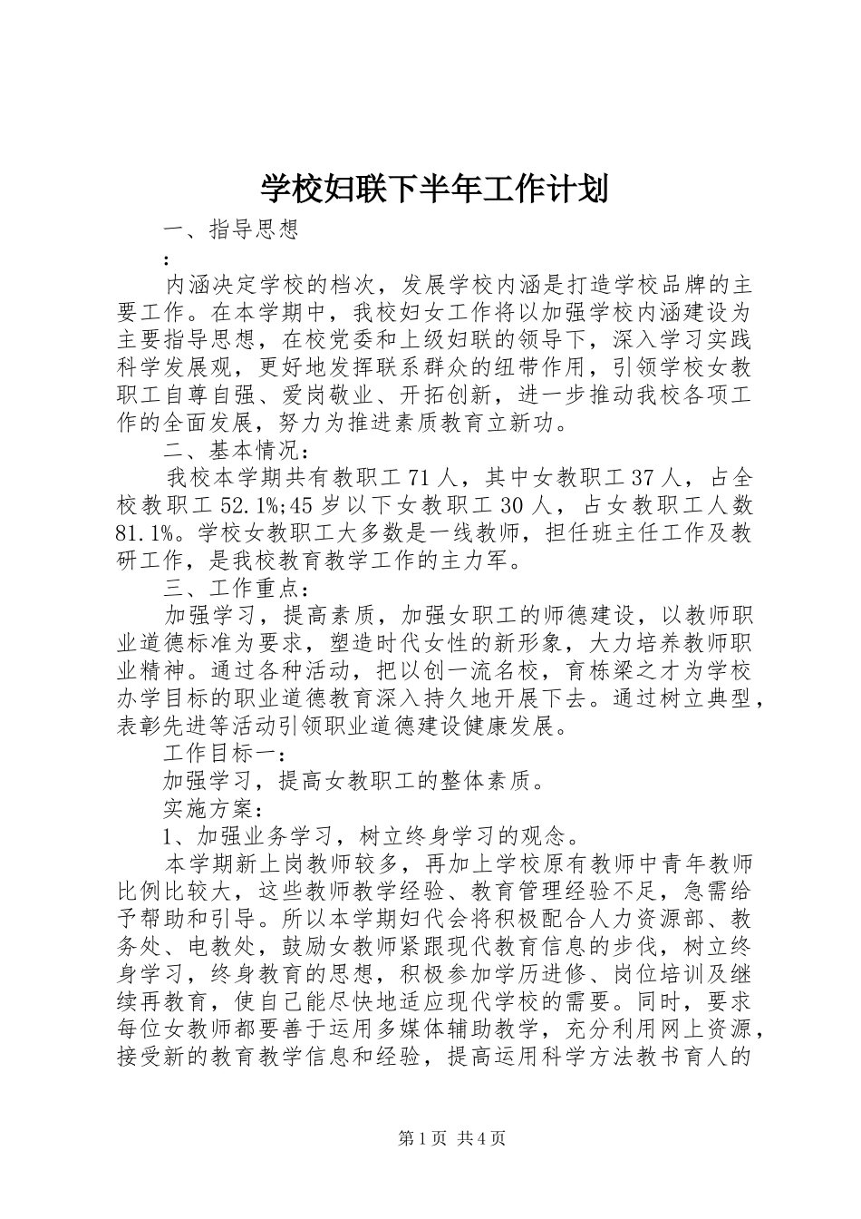 学校妇联下半年工作计划_第1页
