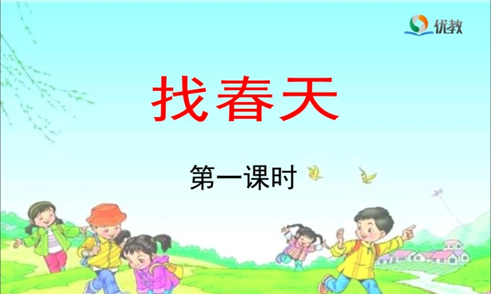 《找春天》教学课件（第一课时）