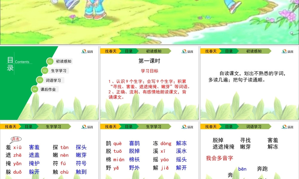 《找春天》教学课件（第一课时）