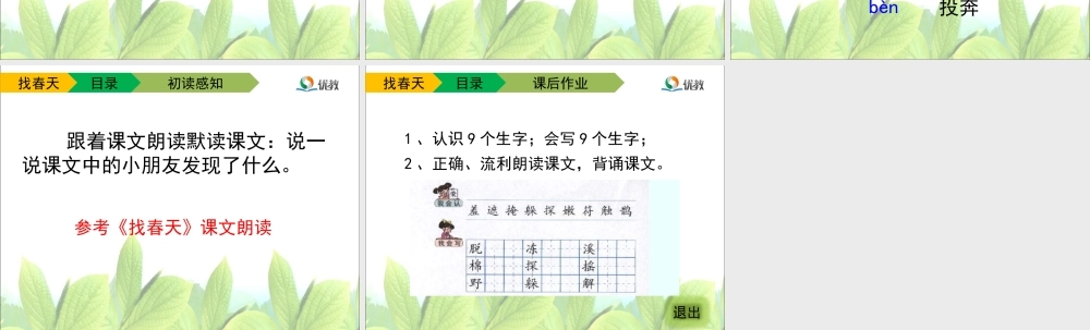 《找春天》教学课件（第一课时）