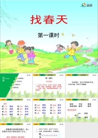 《找春天》教学课件（第一课时）