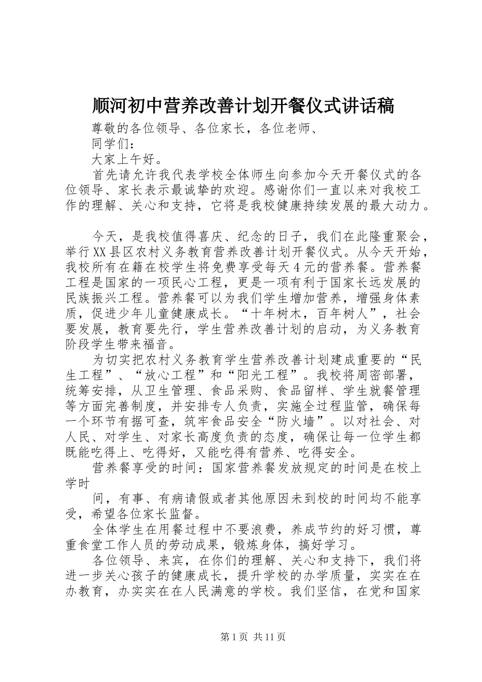 顺河初中营养改善计划开餐仪式讲话稿_第1页