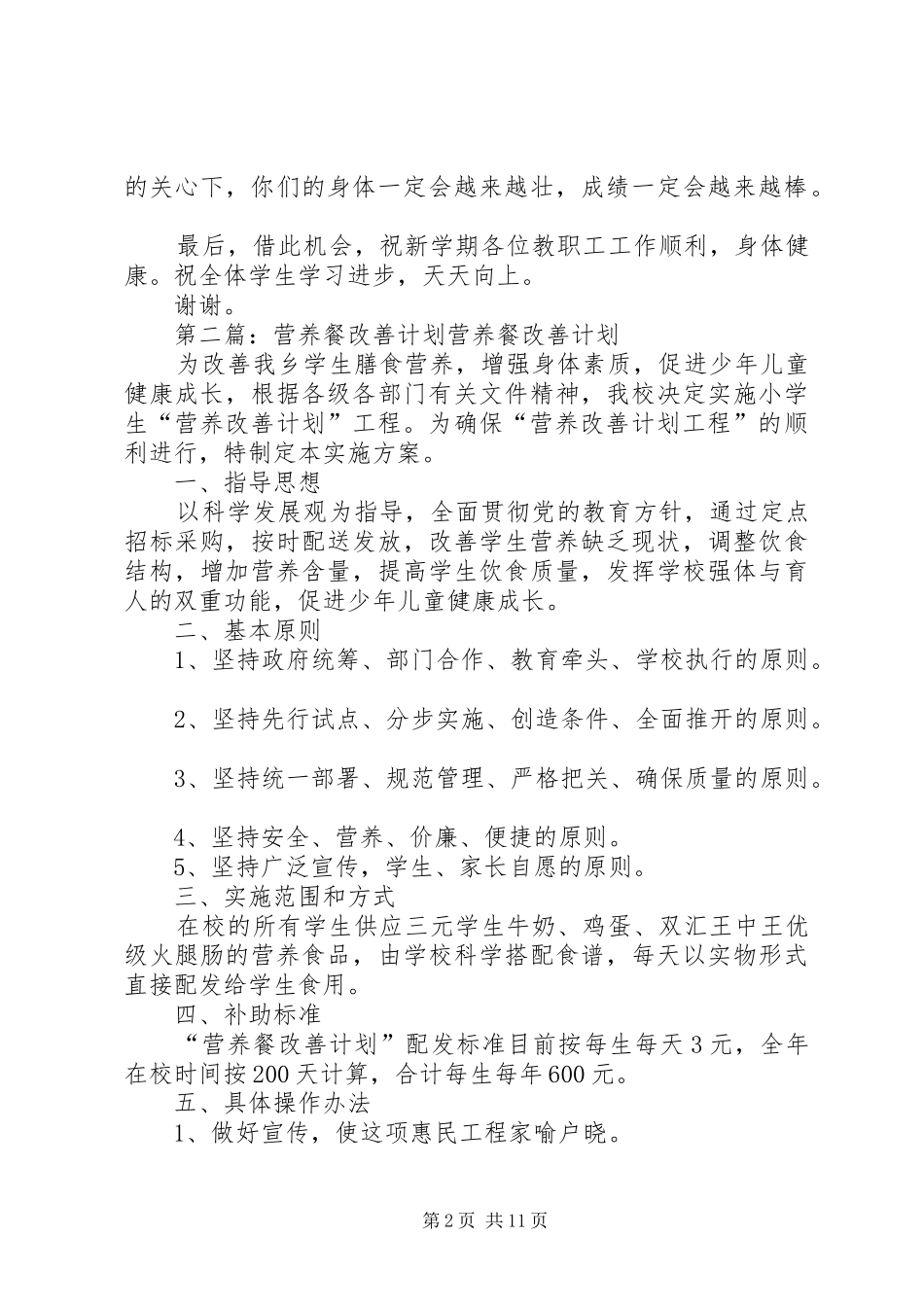 顺河初中营养改善计划开餐仪式讲话稿_第2页