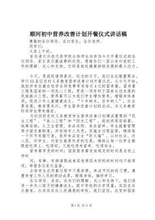 顺河初中营养改善计划开餐仪式讲话稿