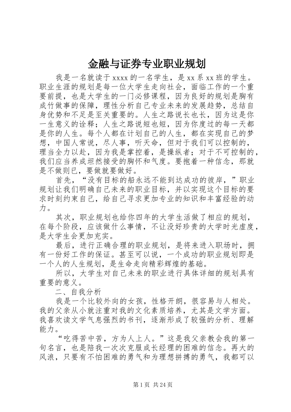 金融与证券专业职业规划_第1页