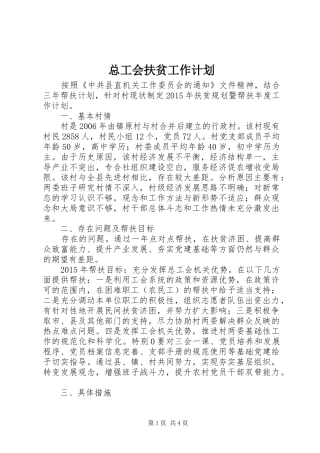 总工会扶贫工作计划