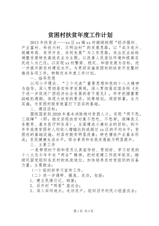 贫困村扶贫年度工作计划