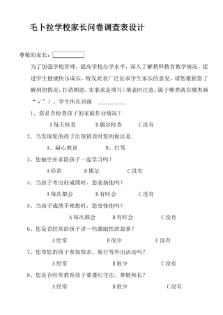 毛卜拉小学家长问卷调查表设计1