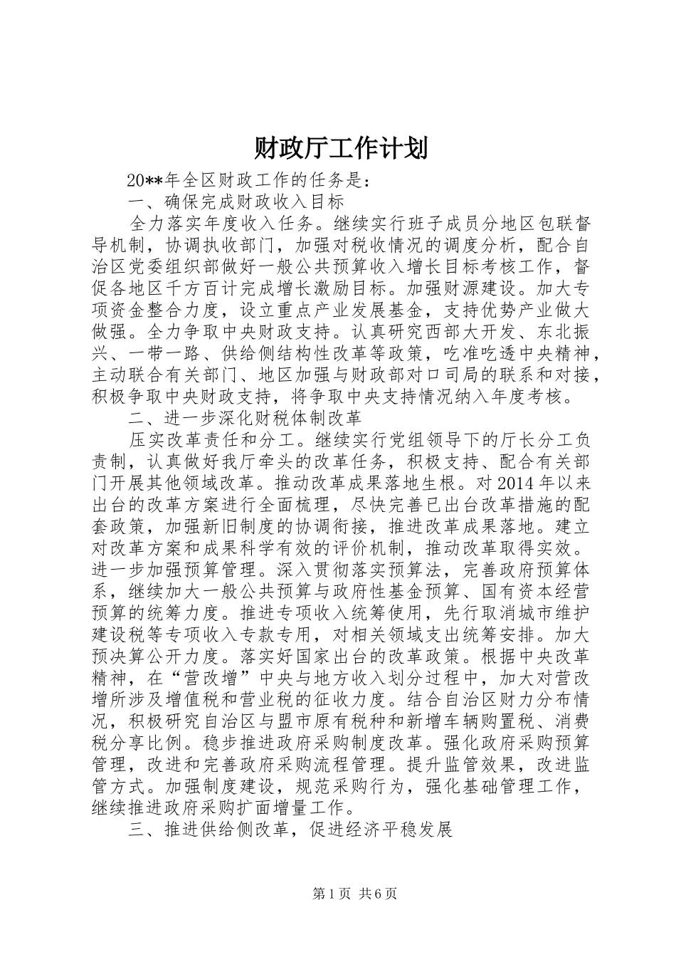 财政厅工作计划_第1页
