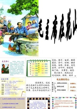 毛主席在花山PPT