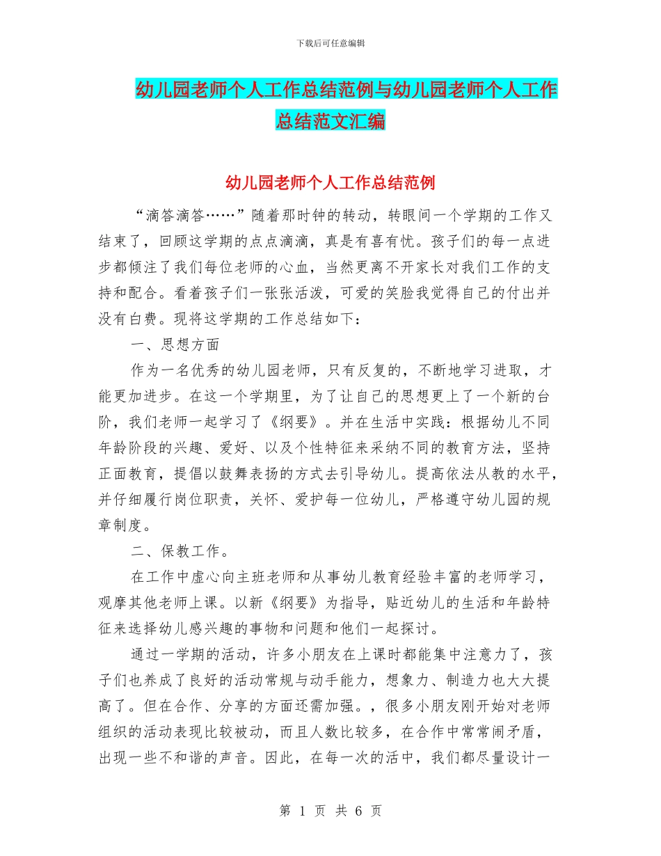 幼儿园教师个人工作总结范例与幼儿园教师个人工作总结范文汇编_第1页