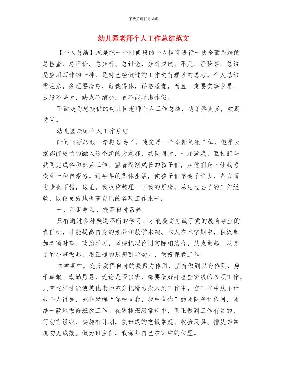 幼儿园教师个人工作总结范例与幼儿园教师个人工作总结范文汇编_第3页