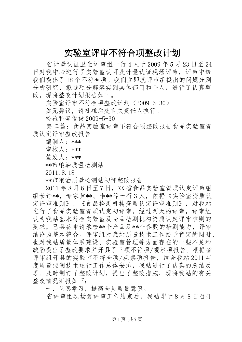 实验室评审不符合项整改计划_第1页