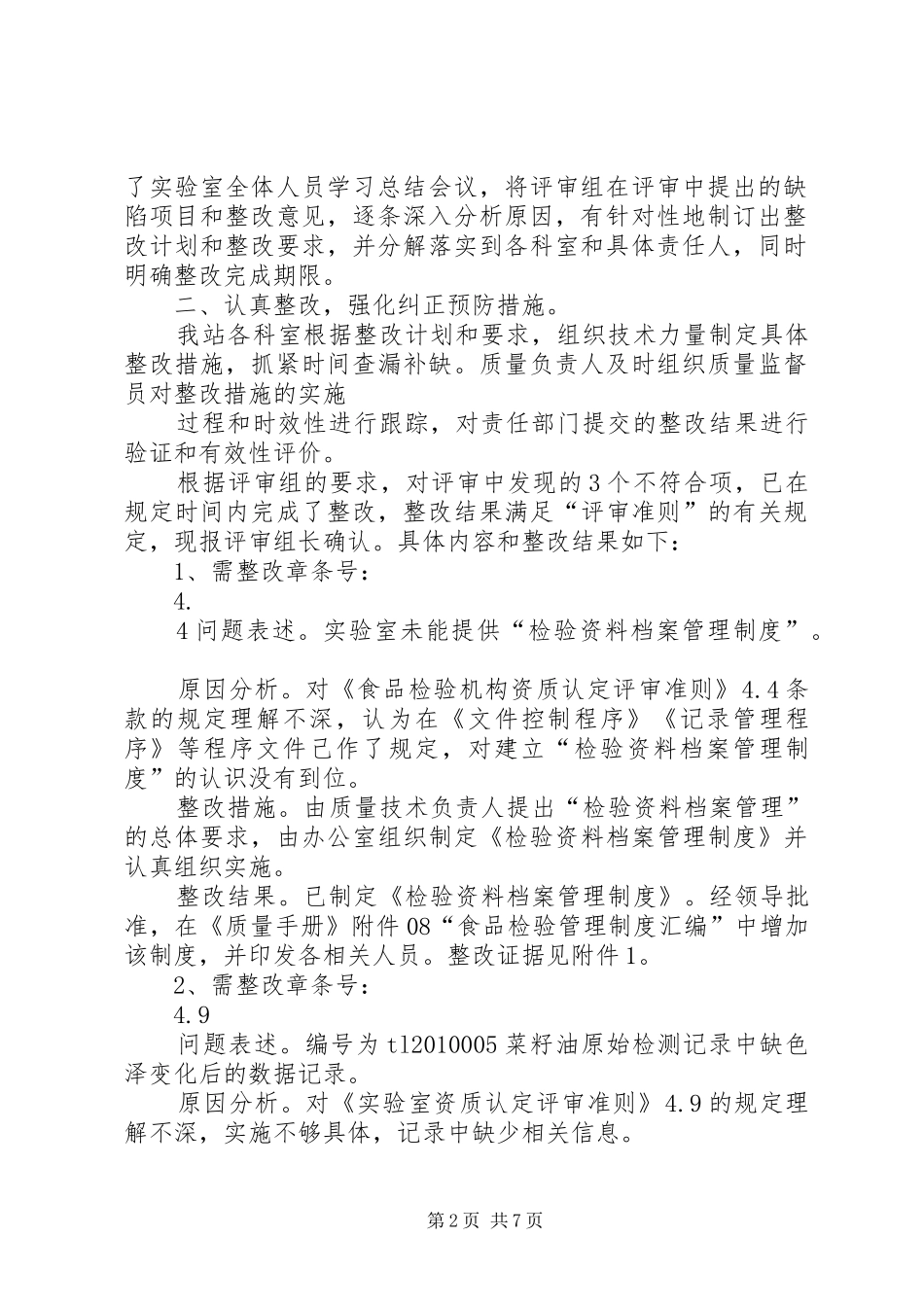 实验室评审不符合项整改计划_第2页