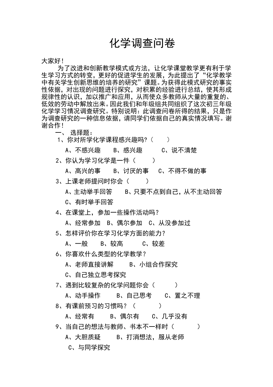化学调查问卷_第1页