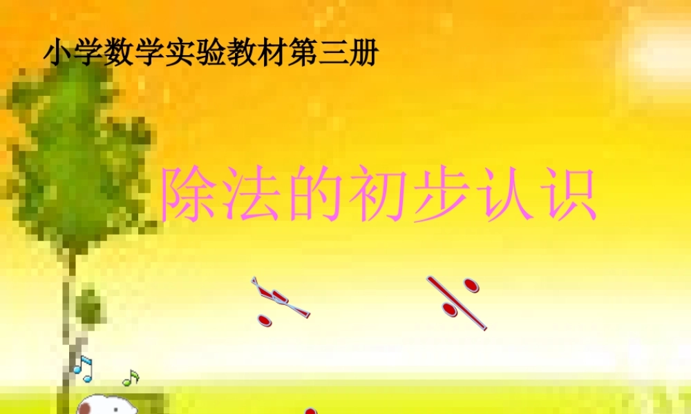 除法的初步认识1