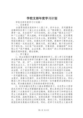 学校支部年度学习计划