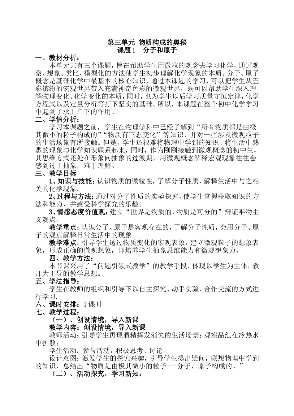 《分子和原子》教学设计_第1页