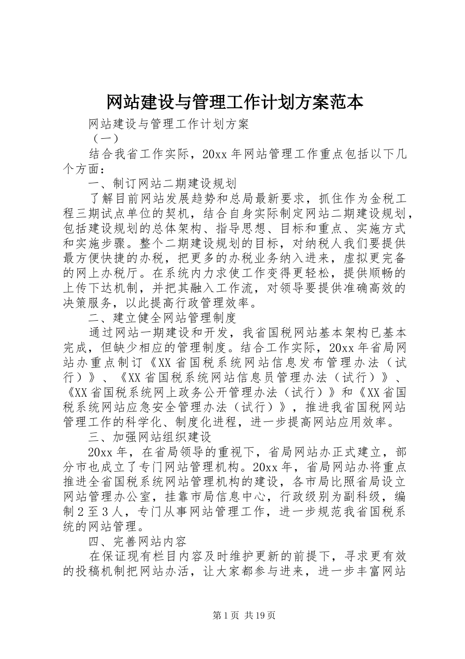 网站建设与管理工作计划方案范本_第1页