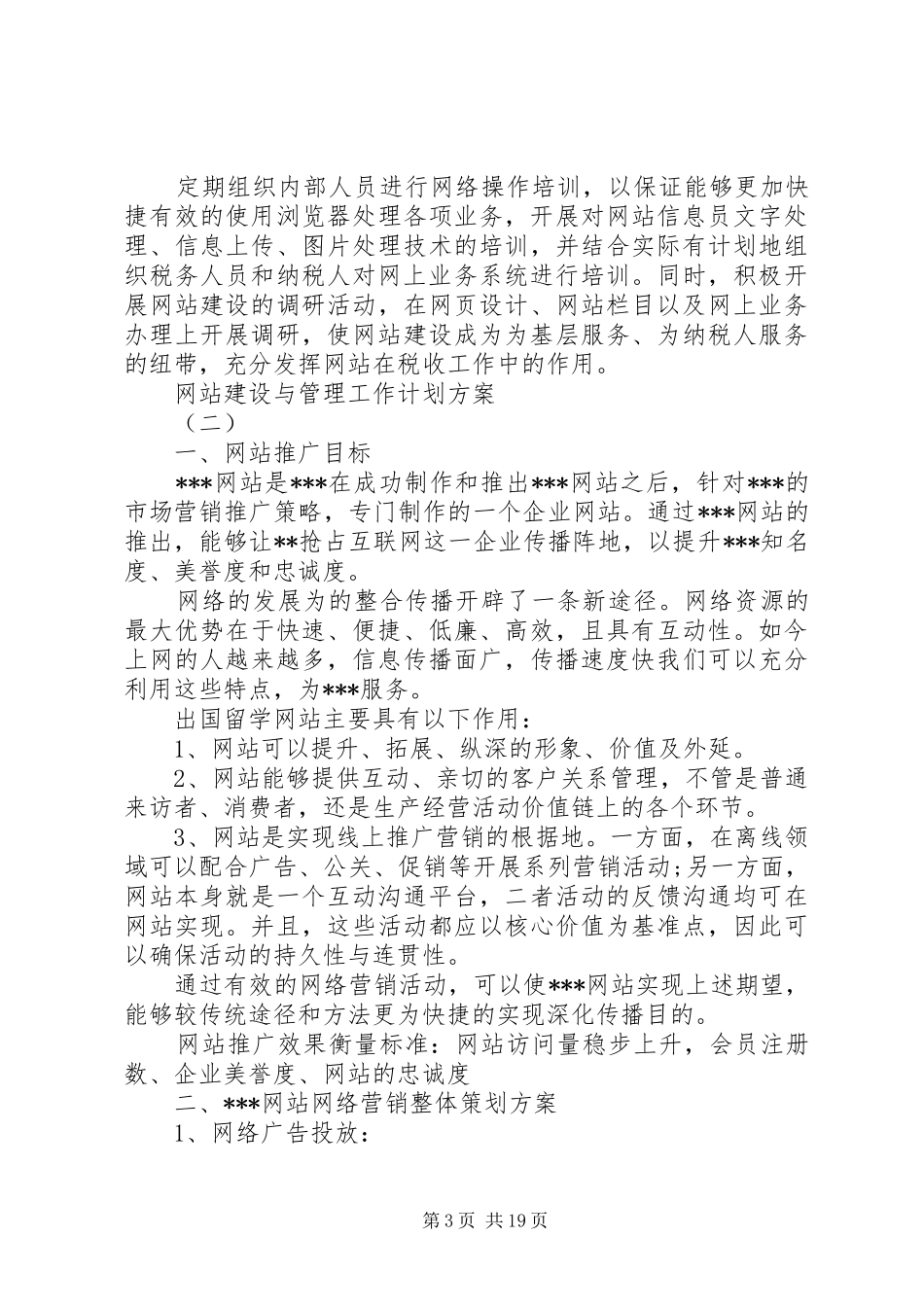 网站建设与管理工作计划方案范本_第3页