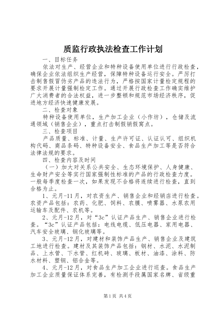 质监行政执法检查工作计划_第1页