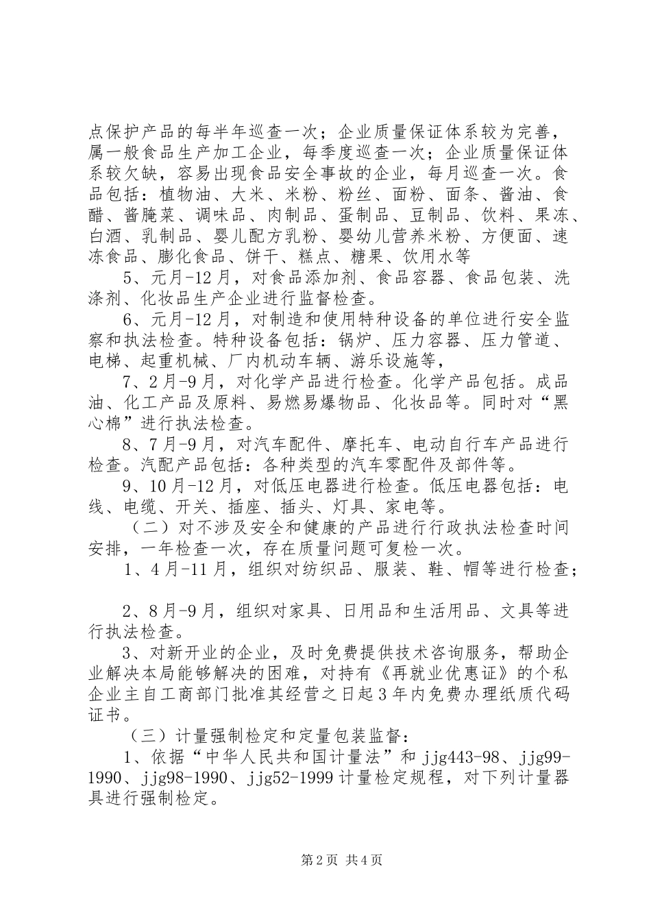质监行政执法检查工作计划_第2页