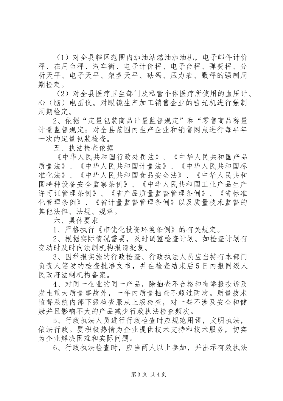 质监行政执法检查工作计划_第3页