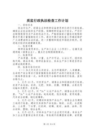 质监行政执法检查工作计划
