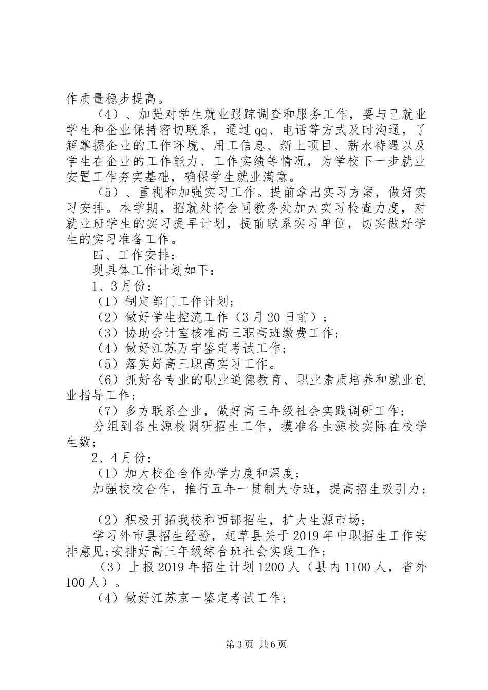 学校招生办公室工作计划_第3页