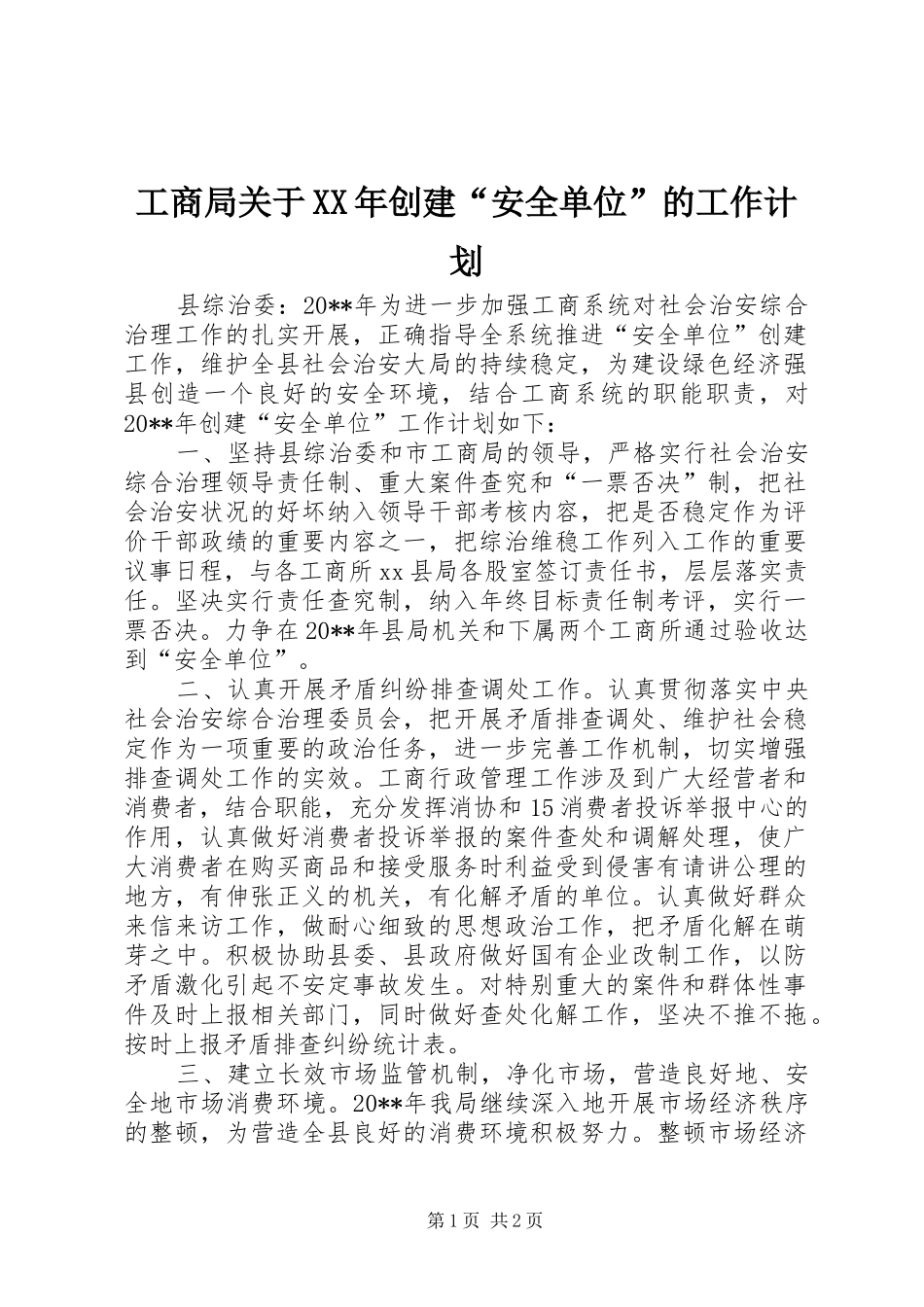 工商局关于XX年创建“安全单位”的工作计划_第1页