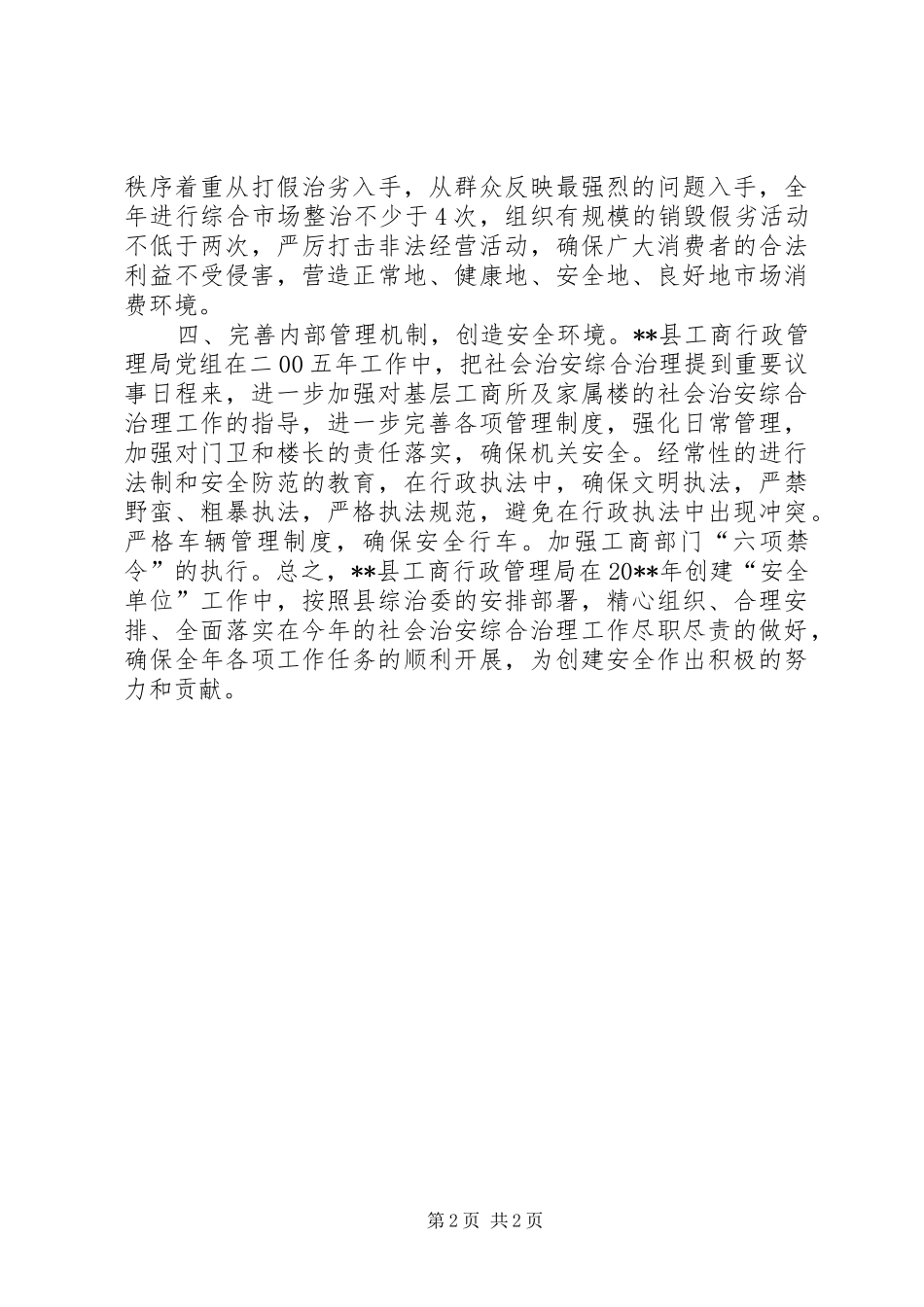 工商局关于XX年创建“安全单位”的工作计划_第2页