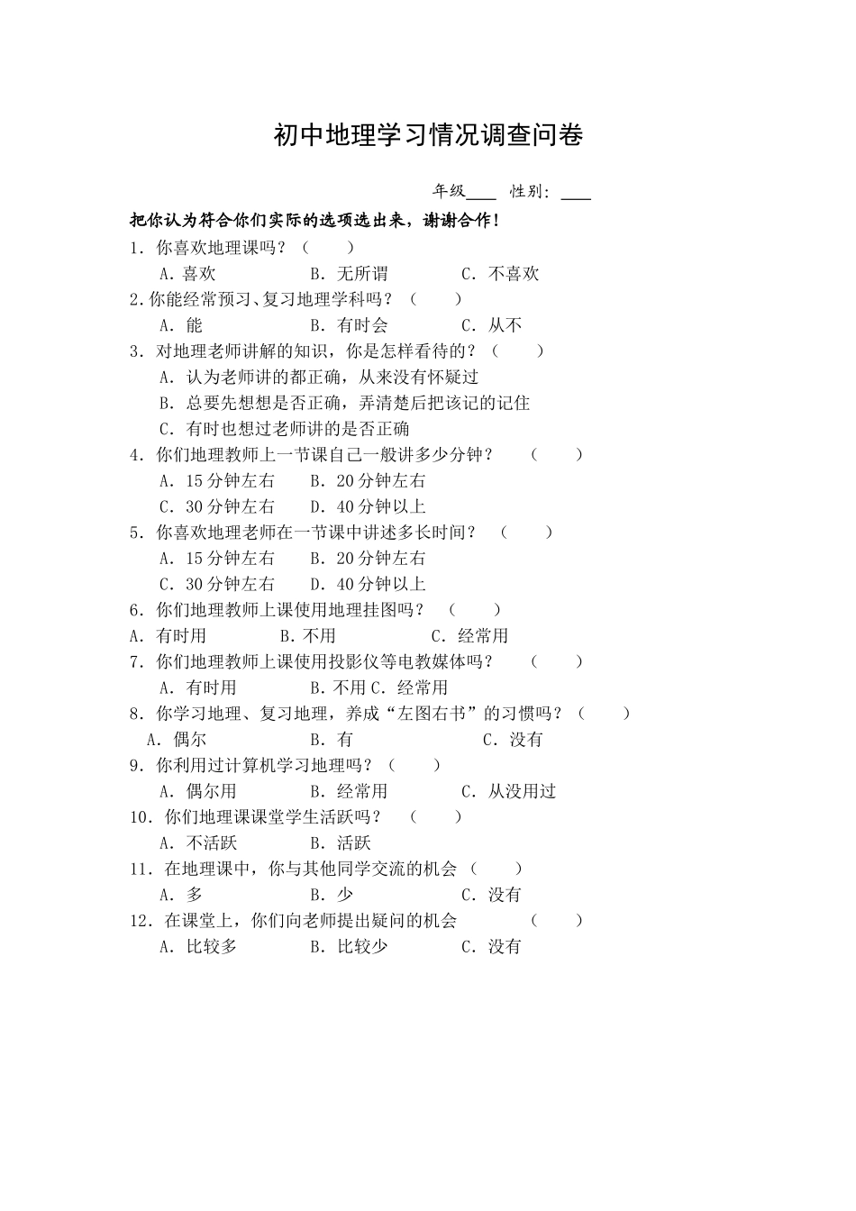 地理学习情况调查问卷 (2)_第1页