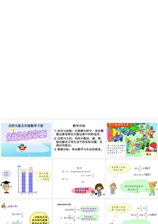 北师大五年级下分数混合运算二王春林