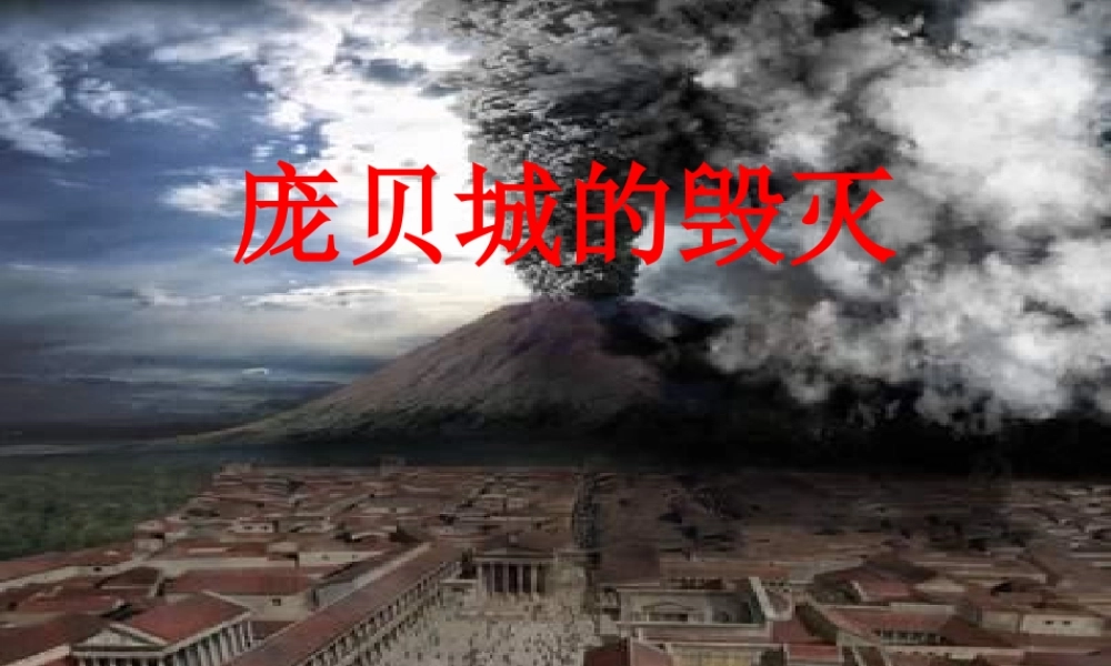 《庞贝城的毁灭》课件