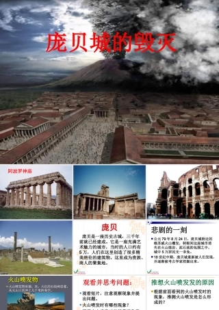 《庞贝城的毁灭》课件