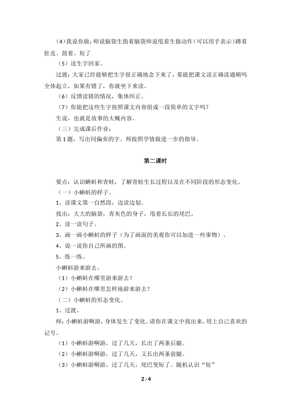 《小蝌蚪找妈妈》教学设计2_第2页