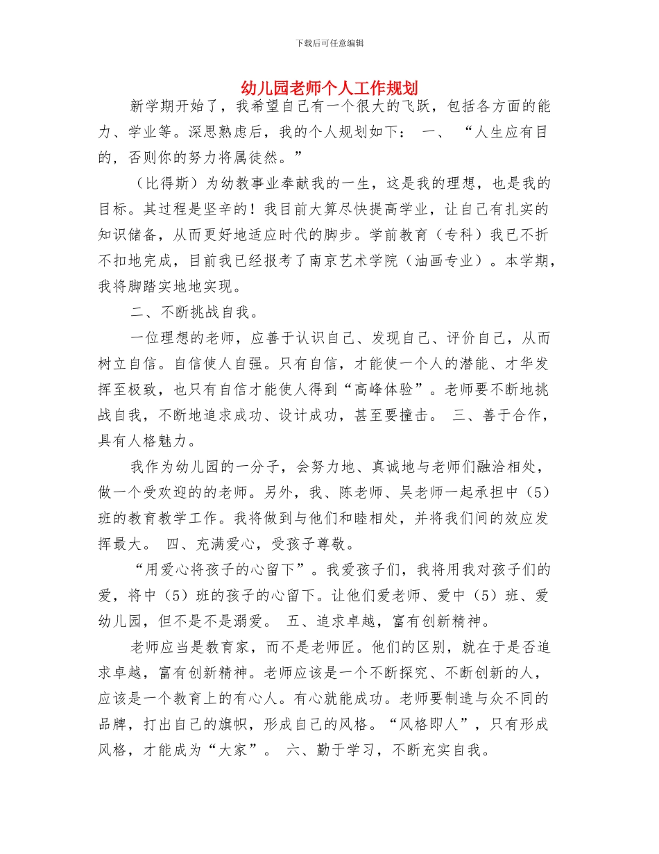 幼儿园教师个人工作总结范文与幼儿园教师个人工作规划汇编_第3页