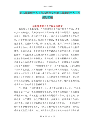 幼儿园教师个人工作总结范文与幼儿园教师个人工作规划汇编