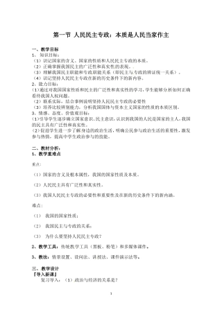 高一政治精品教案：111《人民民主专政：本质是人民当家作主》（新人教版必修2）