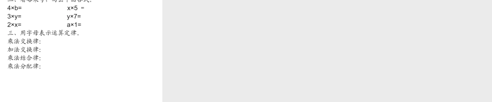 《用字母表示数和数量关系（例1、例2）》教学课件