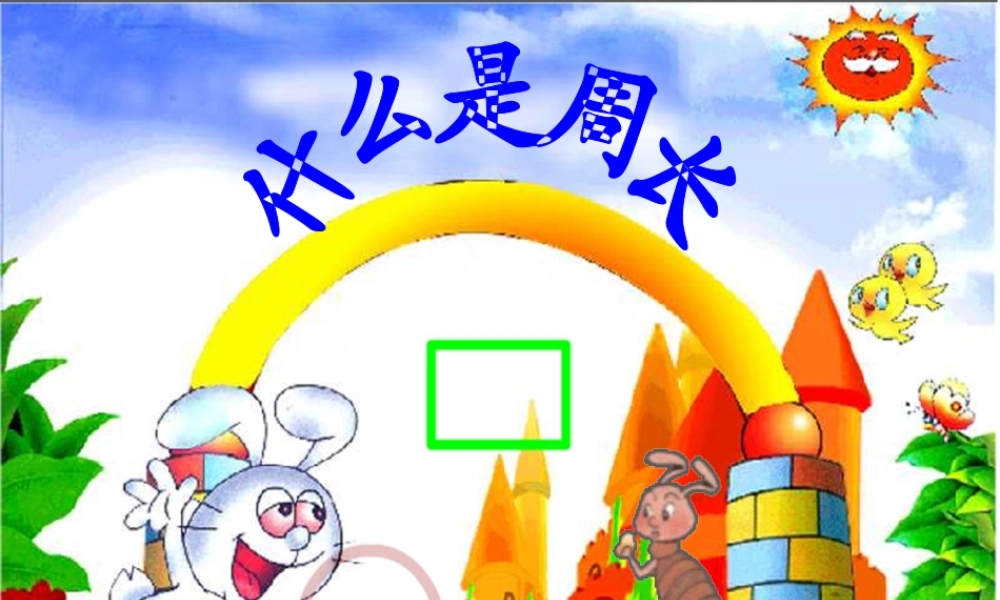 《什么是周长》课件08