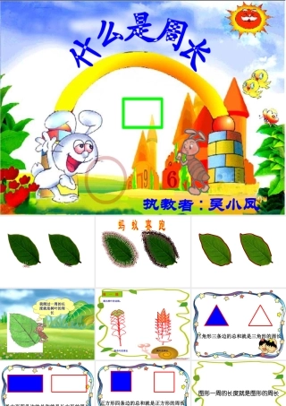 《什么是周长》课件08