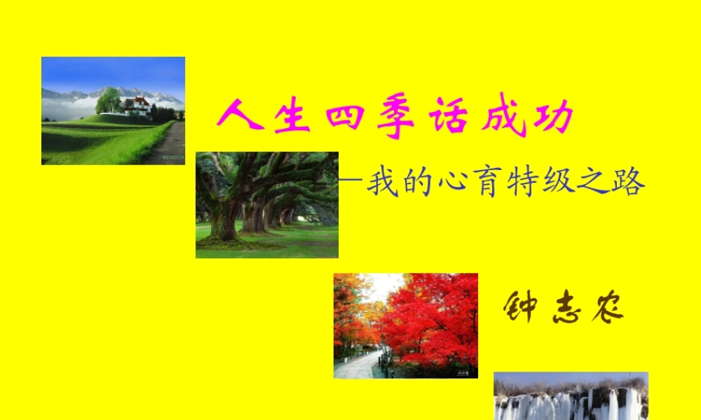 钟志农-人生四季话成功