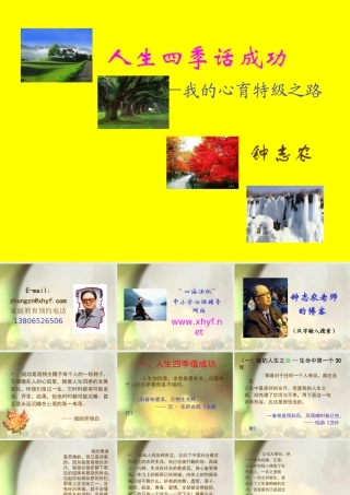 钟志农-人生四季话成功