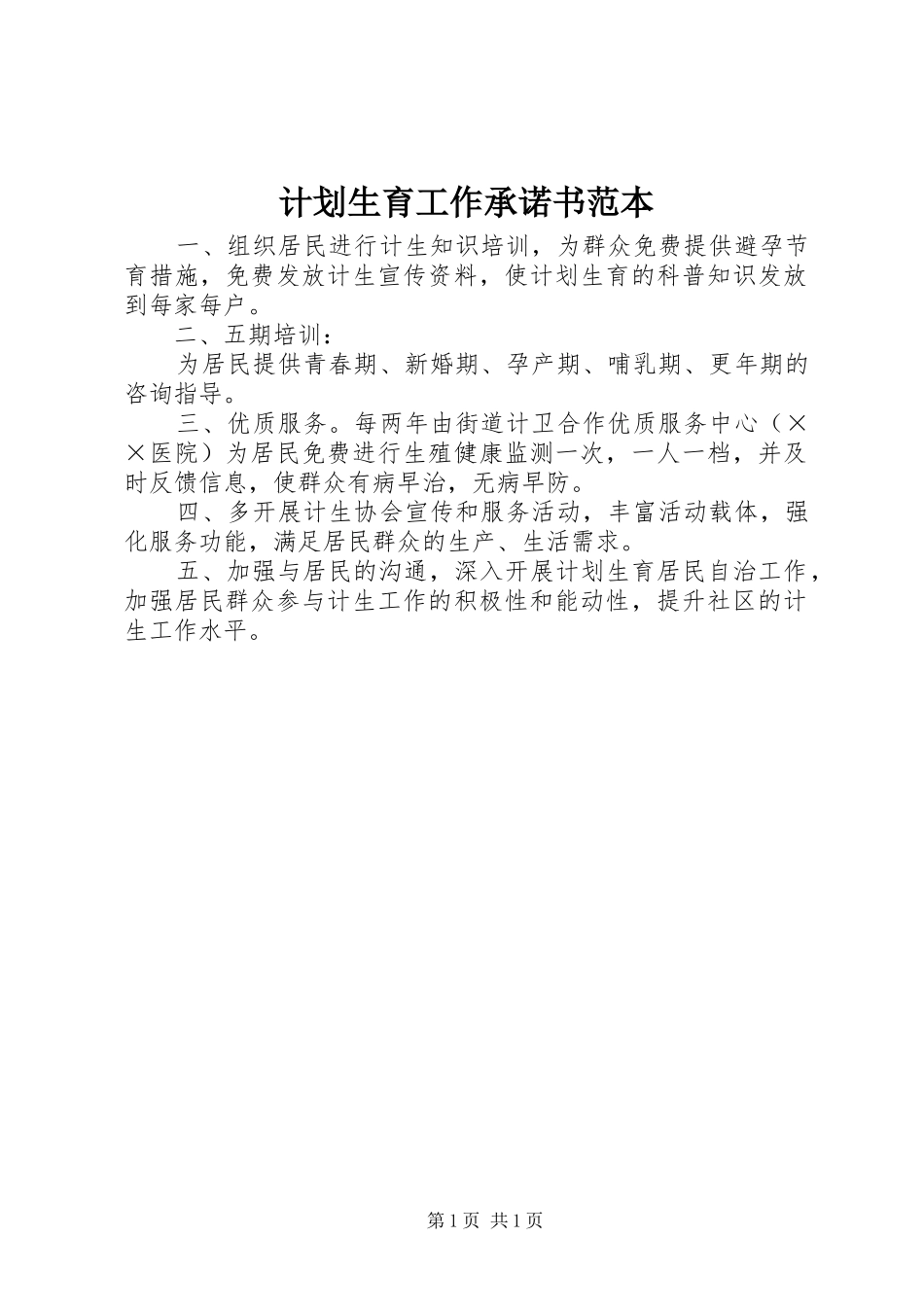 计划生育工作承诺书范本_第1页