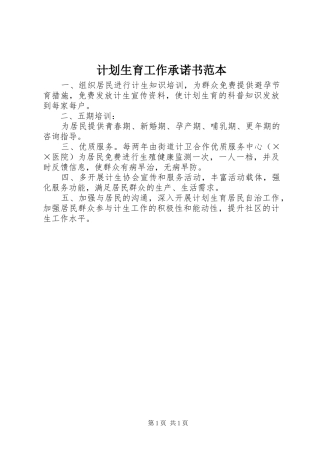 计划生育工作承诺书范本