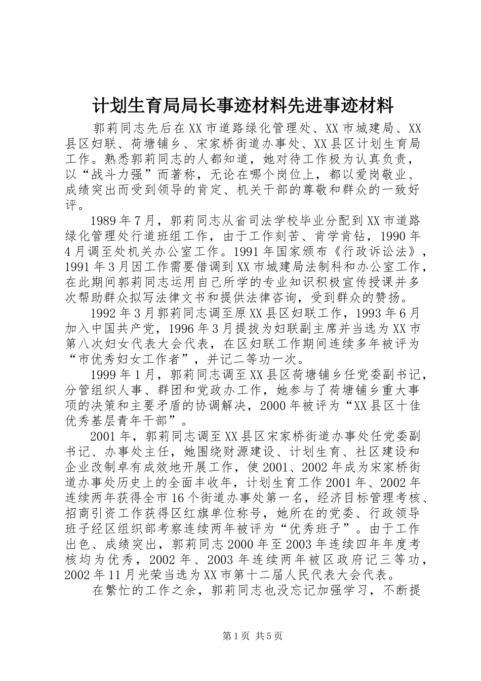 计划生育局局长事迹材料先进事迹材料_1_第1页