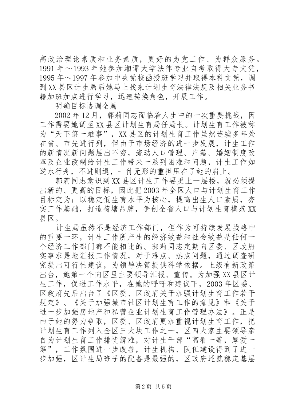 计划生育局局长事迹材料先进事迹材料_1_第2页